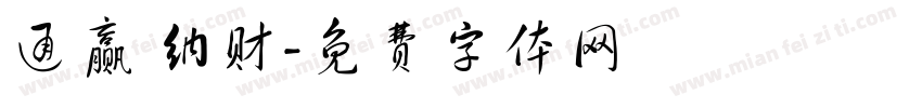 通赢 纳财字体转换